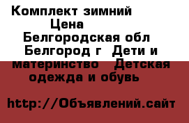 Комплект зимний 92-98 › Цена ­ 2 000 - Белгородская обл., Белгород г. Дети и материнство » Детская одежда и обувь   